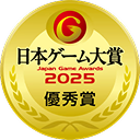 日本ゲーム大賞2025 優秀賞